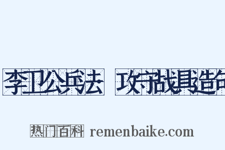 李卫公兵法·攻守战具造句是什么意思的图片